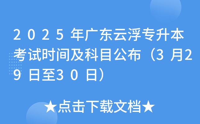 2025年广东云浮专升本考试时间及科目公布（3月29日至30日）