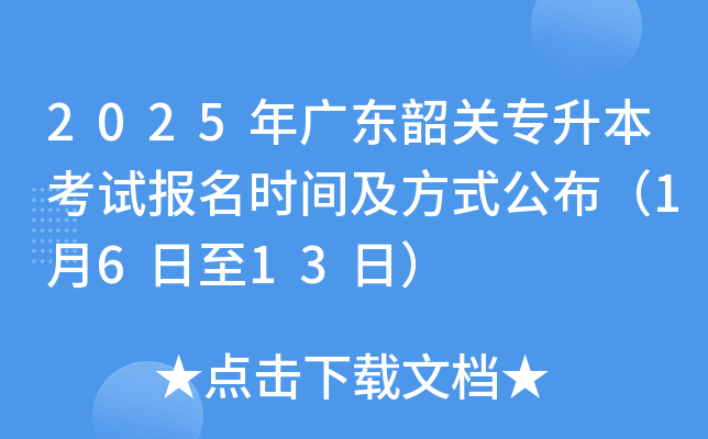 2025年广东韶关专升本考试报名时间及方式公布（1月6日至13日）