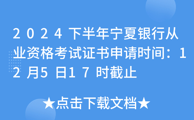 2024下半年宁夏银行从业资格考试证书申请时间：12月5日17时截止