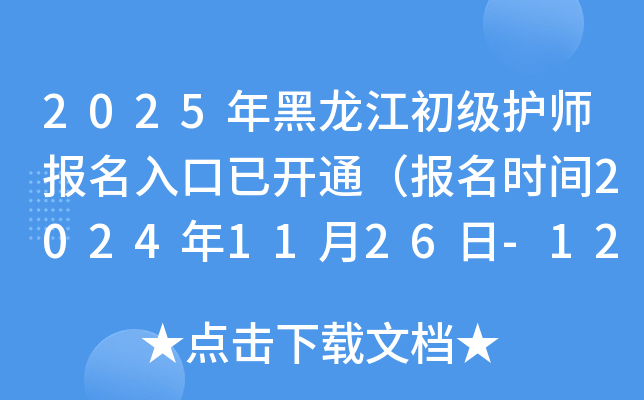 2025年黑龙江初级护师报名入口已开通（报名时间2024年11月26日-12月9日）