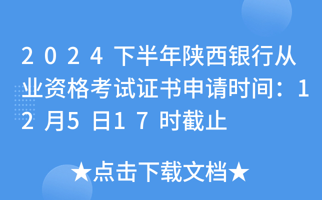 2024下半年陕西银行从业资格考试证书申请时间：12月5日17时截止