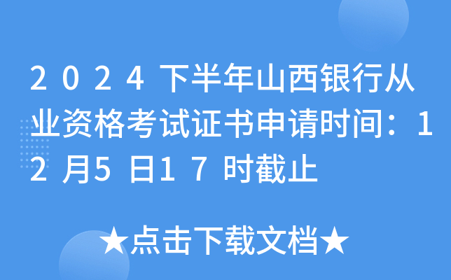2024下半年山西银行从业资格考试证书申请时间：12月5日17时截止