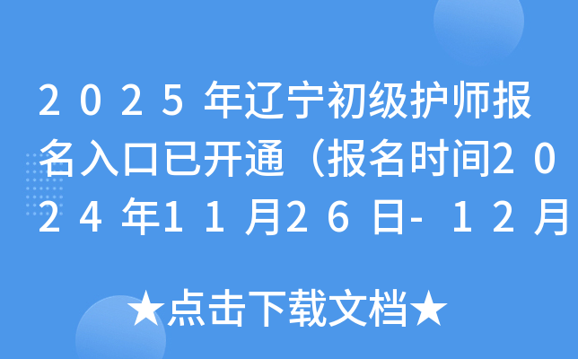 2025年辽宁初级护师报名入口已开通（报名时间2024年11月26日-12月9日）