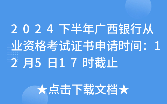 2024下半年广西银行从业资格考试证书申请时间：12月5日17时截止