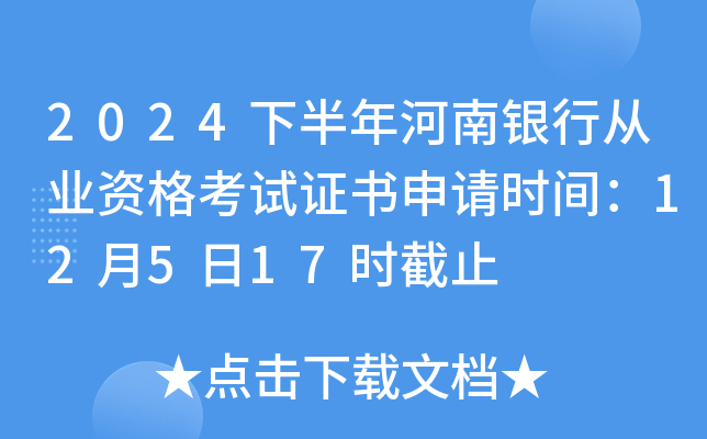 2024下半年河南银行从业资格考试证书申请时间：12月5日17时截止