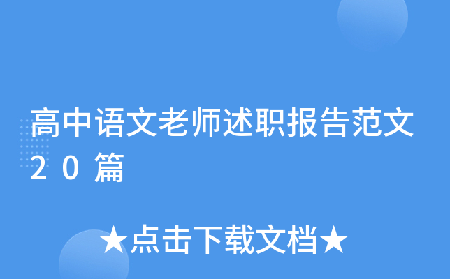 高中语文老师述职报告范文20篇