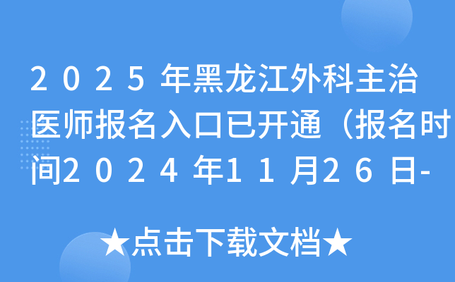 2025年黑龙江外科主治医师报名入口已开通（报名时间2024年11月26日-12月9日）