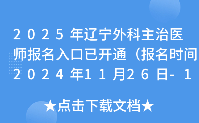 2025年辽宁外科主治医师报名入口已开通（报名时间2024年11月26日-12月9日）
