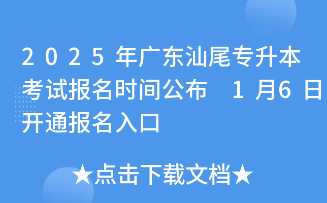 2025年广东汕尾专升本考试报名时间公布 1月6日开通报名入口