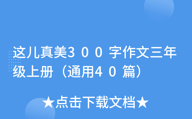 这儿真美300字作文三年级上册（通用40篇）