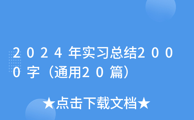 2024ꌍ(sh)(x)Y(ji)2000֣ͨ20ƪ