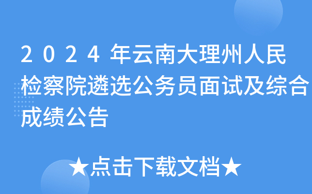 2024年云南大理州人民检察院遴选公务员面试及综合成绩公告