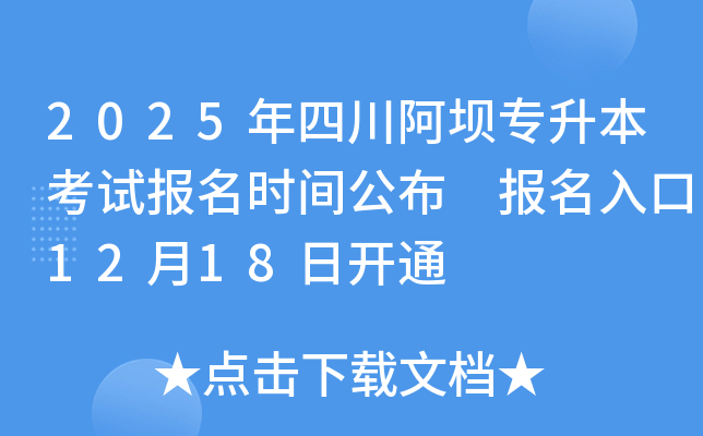 2025年四川阿坝专升本考试报名时间公布 报名入口12月18日开通