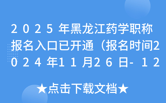 2025年黑龙江药开云kaiyun(中国)职称报名入口已开通（报名时间2024年11月26日-12月9日）