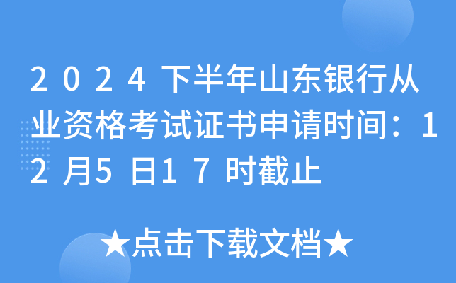 2024下半年山东银行从业资格考试证书申请时间：12月5日17时截止