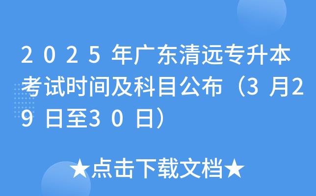 2025年广东清远专升本考试时间及科目公布（3月29日至30日）