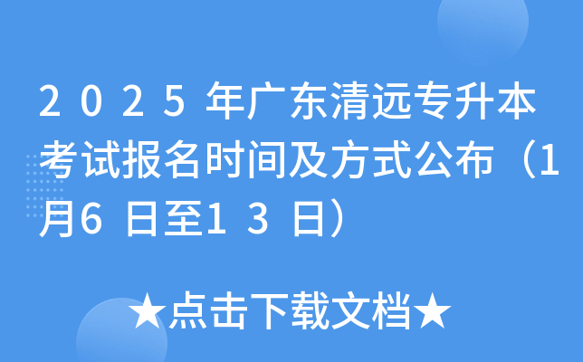 2025年广东清远专升本考试报名时间及方式公布（1月6日至13日）