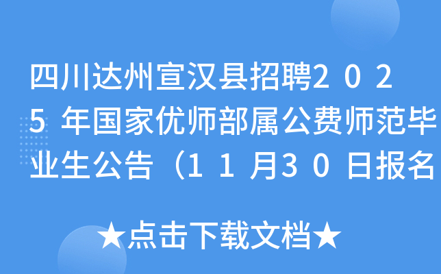 四川达州宣汉县招聘2025年国家优师部属公费师范毕业生公告（11月30日报名）