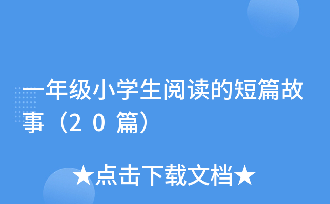 一年级小开云kaiyun(中国)生阅读的短篇故事（20篇）