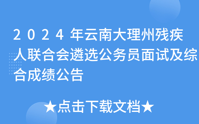 2024年云南大理州残疾人联合会遴选公务员面试及综合成绩公告