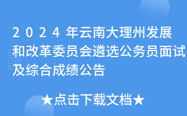 2024年云南大理州发展和改革委员会遴选公务员面试及综合成绩公告