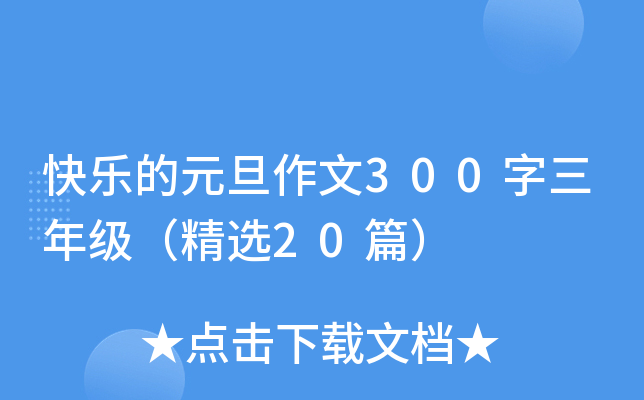 快乐的元旦作文300字三年级（精选20篇）