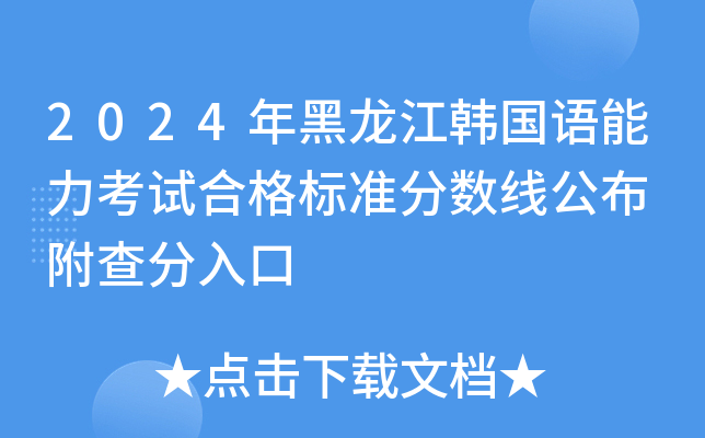 2024年黑龙江韩国语能力考试合格标准分数线公布 附查分入口