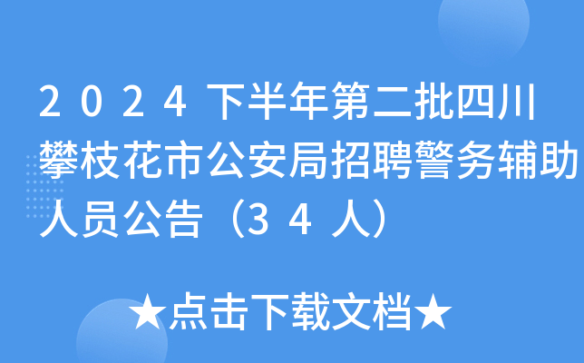 2024下半年第二批四川攀枝花市公安局招聘警务辅助人员公告（34人）