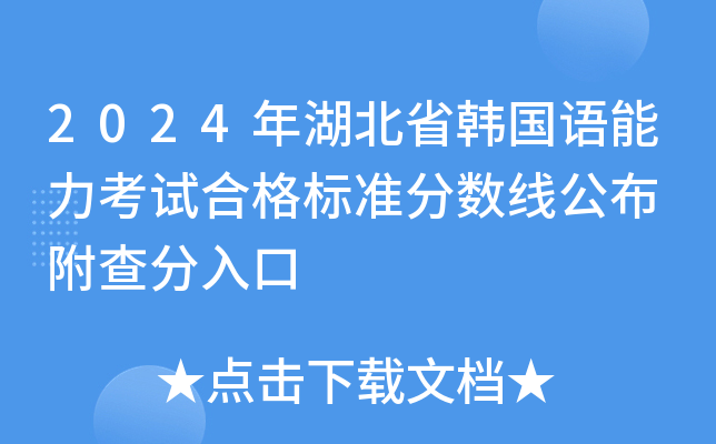 2024年湖北省韩国语能力考试合格标准分数线公布 附查分入口