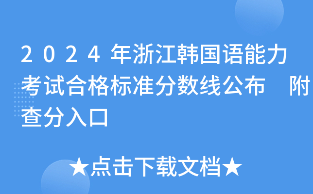2024年浙江韩国语能力考试合格标准分数线公布 附查分入口