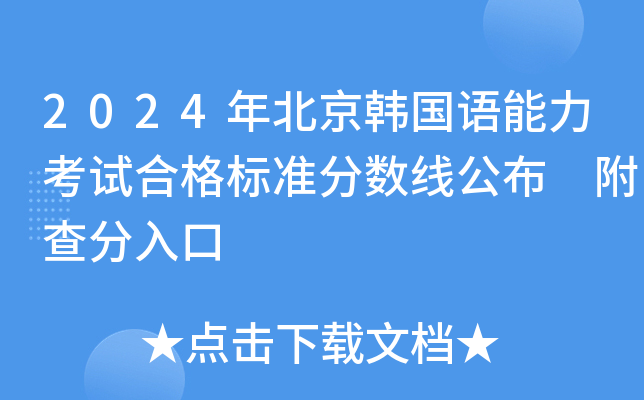 2024年北京韩国语能力考试合格标准分数线公布 附查分入口