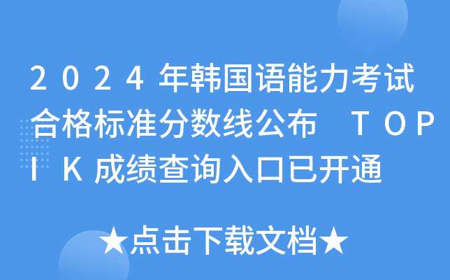 2024年韩国语能力考试合格标准分数线公布 TOPIK成绩查询入口已开通