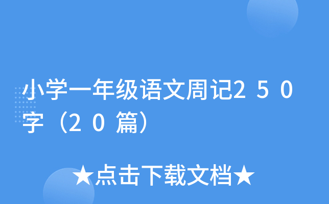 小开云kaiyun(中国)一年级语文周记250字（20篇）