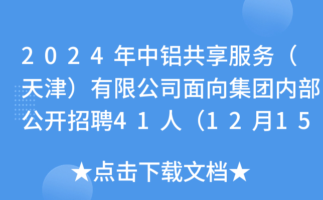 2024年中铝共享服务（天津）有限公司面向集团内部公开招聘41人（12月15日截止报名）