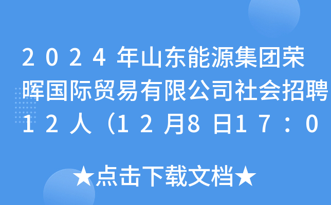 2024年山东能源集团荣晖国际贸易有限公司社会招聘12人（12月8日17：00前报名）