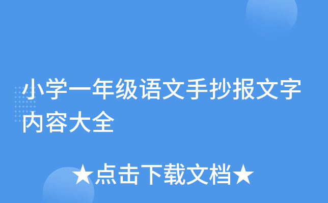 小开云kaiyun(中国)一年级语文手抄报文字内容大全
