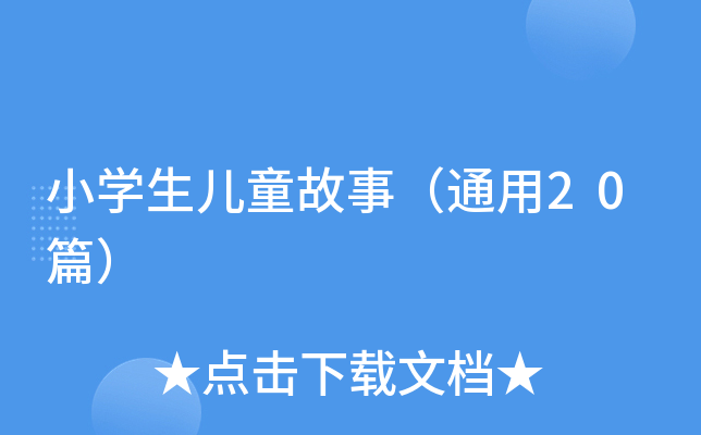 小开云kaiyun(中国)生儿童故事（通用20篇）