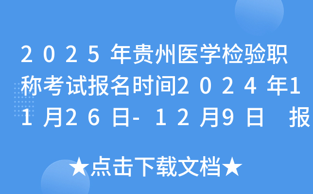 2025年贵州医开云kaiyun(中国)检验职称考试报名时间2024年11月26日-12月9日 报名入口已开通