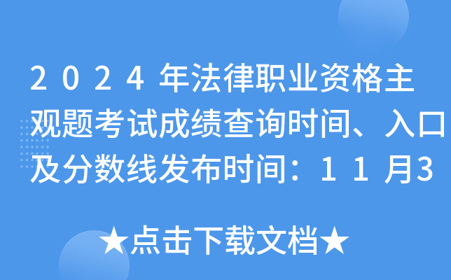 2024年法律职业资格主观题考试成绩查询时间、入口及分数线发布时间：11月30日起