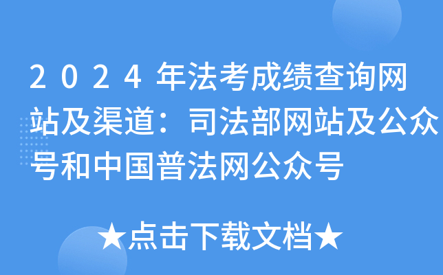 2024年法考成绩查询网站及渠道：司法部网站及公众号和中国普法网公众号