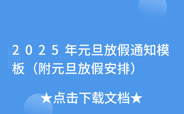 2025年元旦放假通知模板（附元旦放假安排）