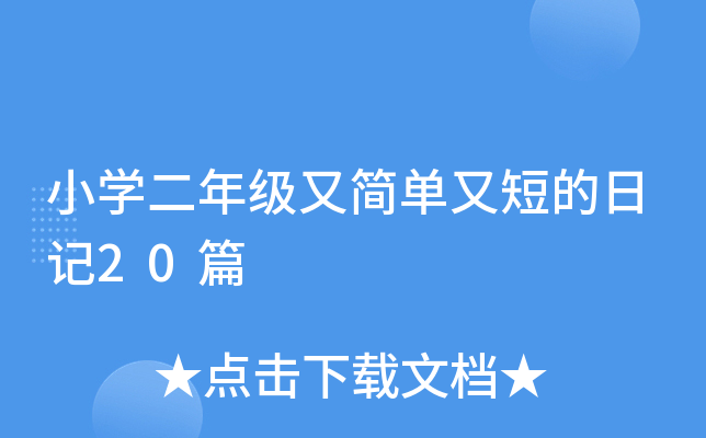 Сѧ꼶̵ֶּռ20ƪ