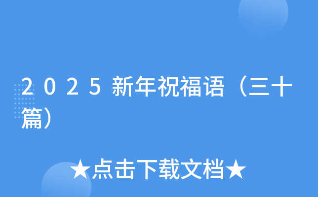 2025新年祝福语（三十篇）
