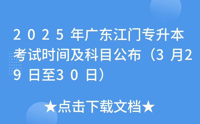 2025年广东江门专升本考试时间及科目公布（3月29日至30日）
