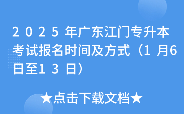 2025年广东江门专升本考试报名时间及方式（1月6日至13日）