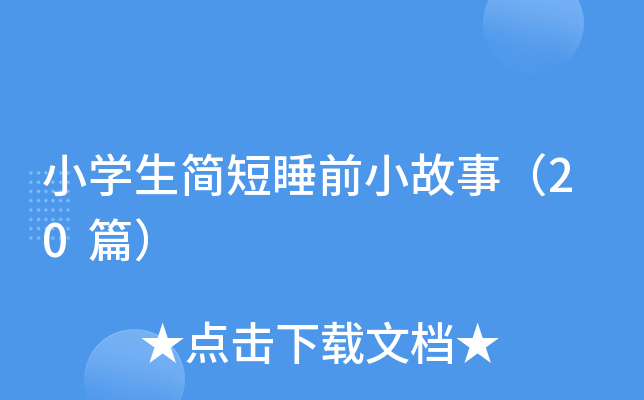 小开云kaiyun(中国)生简短睡前小故事（20篇）