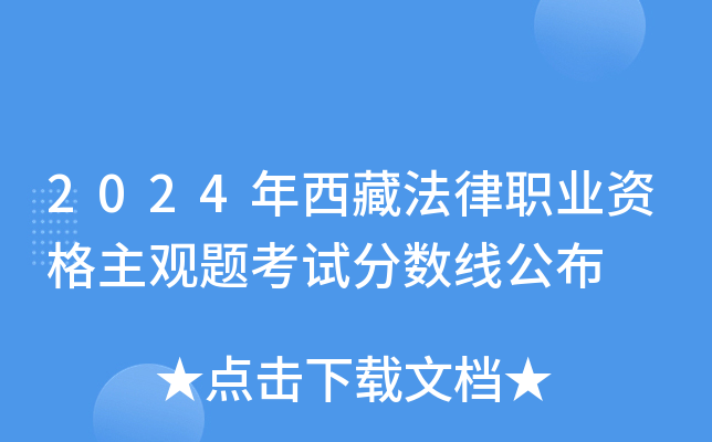 2024年西藏法律职业资格主观题考试分数线公布