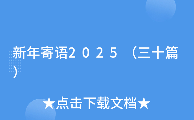 新年寄语2025（三十篇）
