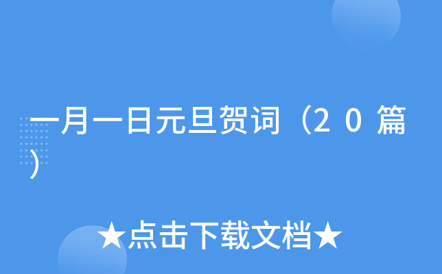 一月一日元旦贺词（20篇）
