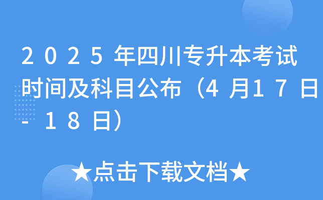 2025年四川专升本考试时间及科目公布（4月17日-18日）
